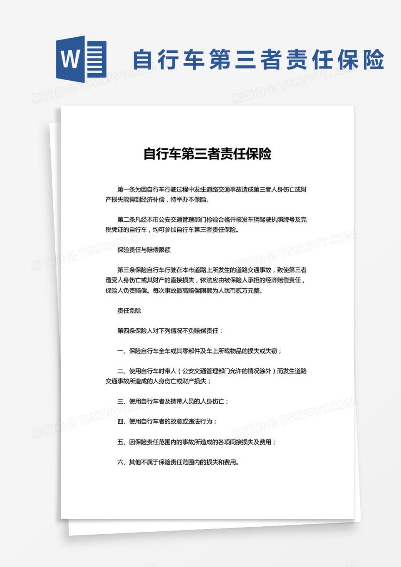 自行车第三者责任保险word模板