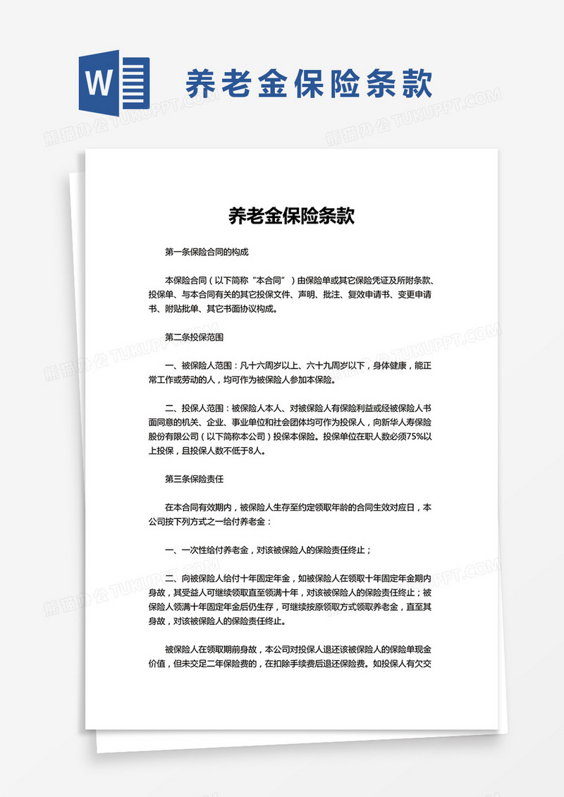 养老金保险条款word模板