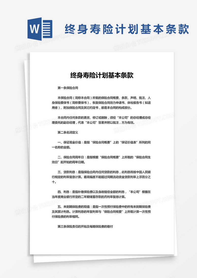 终身寿险计划基本条款word模板