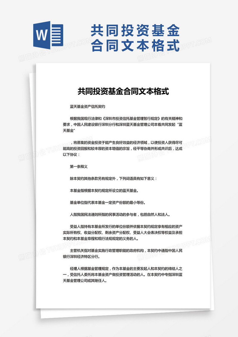 共同投资基金合同文本格式word模板