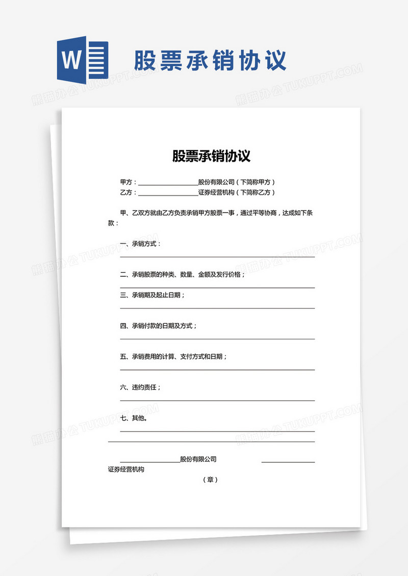 实用股票承销协议word模板