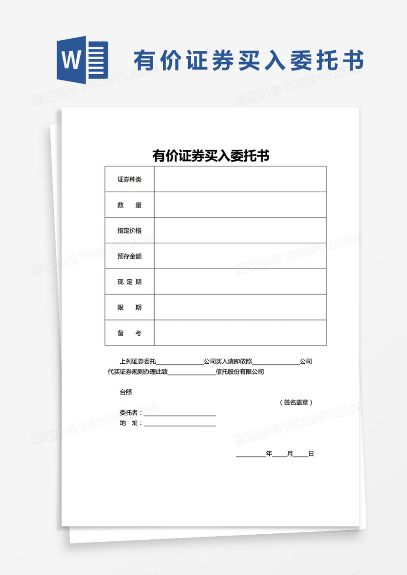 简约有价证券买入委托书word模板