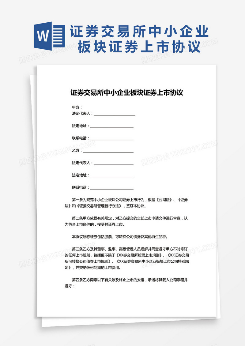 证券交易所中小企业板块证券上市协议word模板
