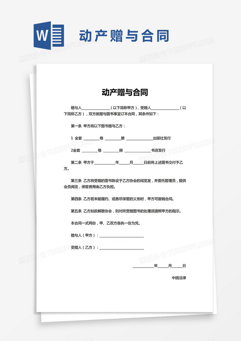 动产赠与合同word模板