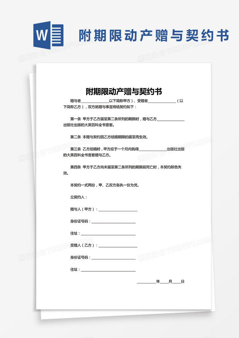 通用附期限动产赠与契约书word模板