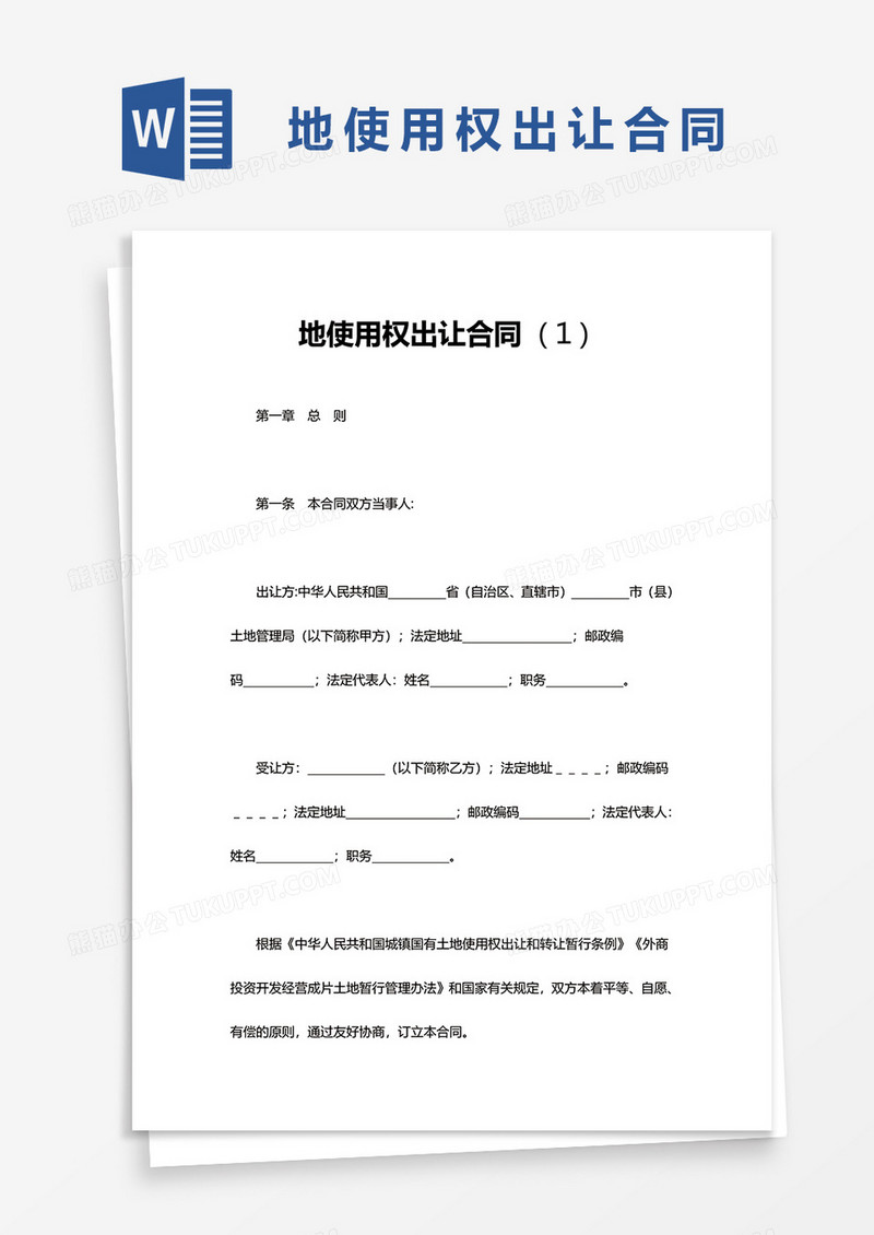 地使用权出让合同word模板