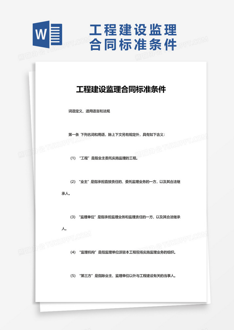 工程建设监理合同标准条件word模板