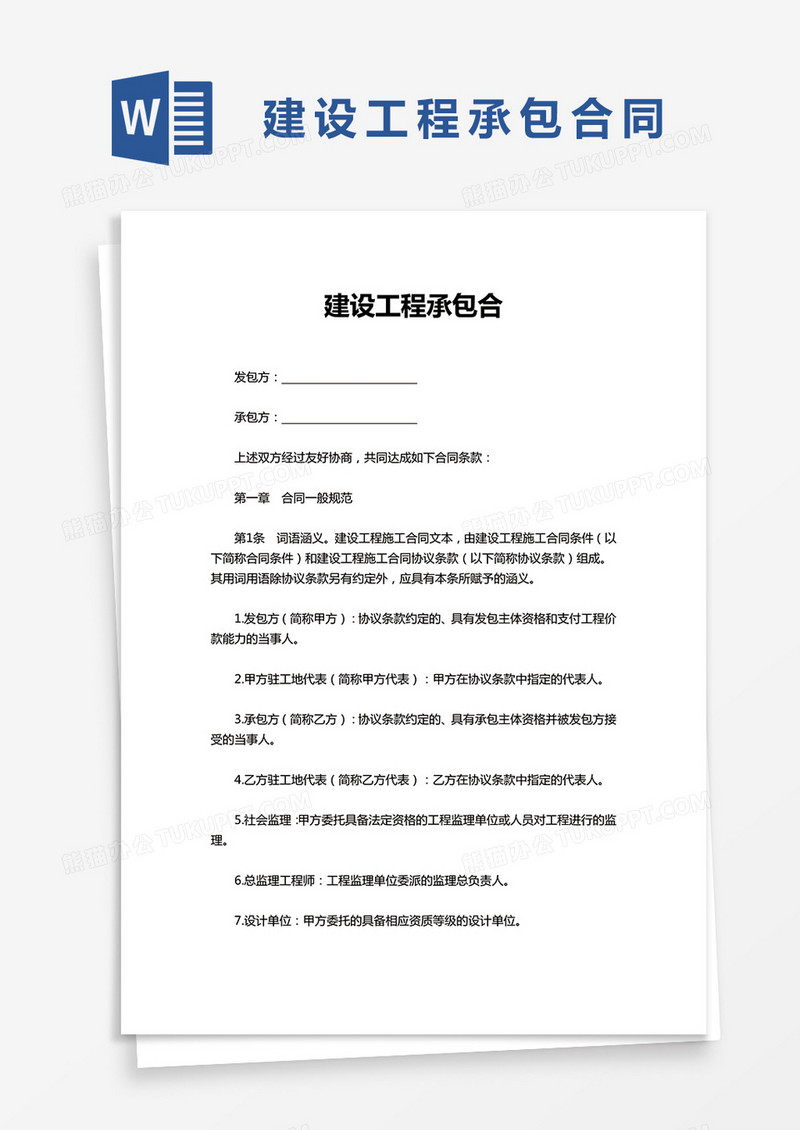 建设工程承包合同word模板