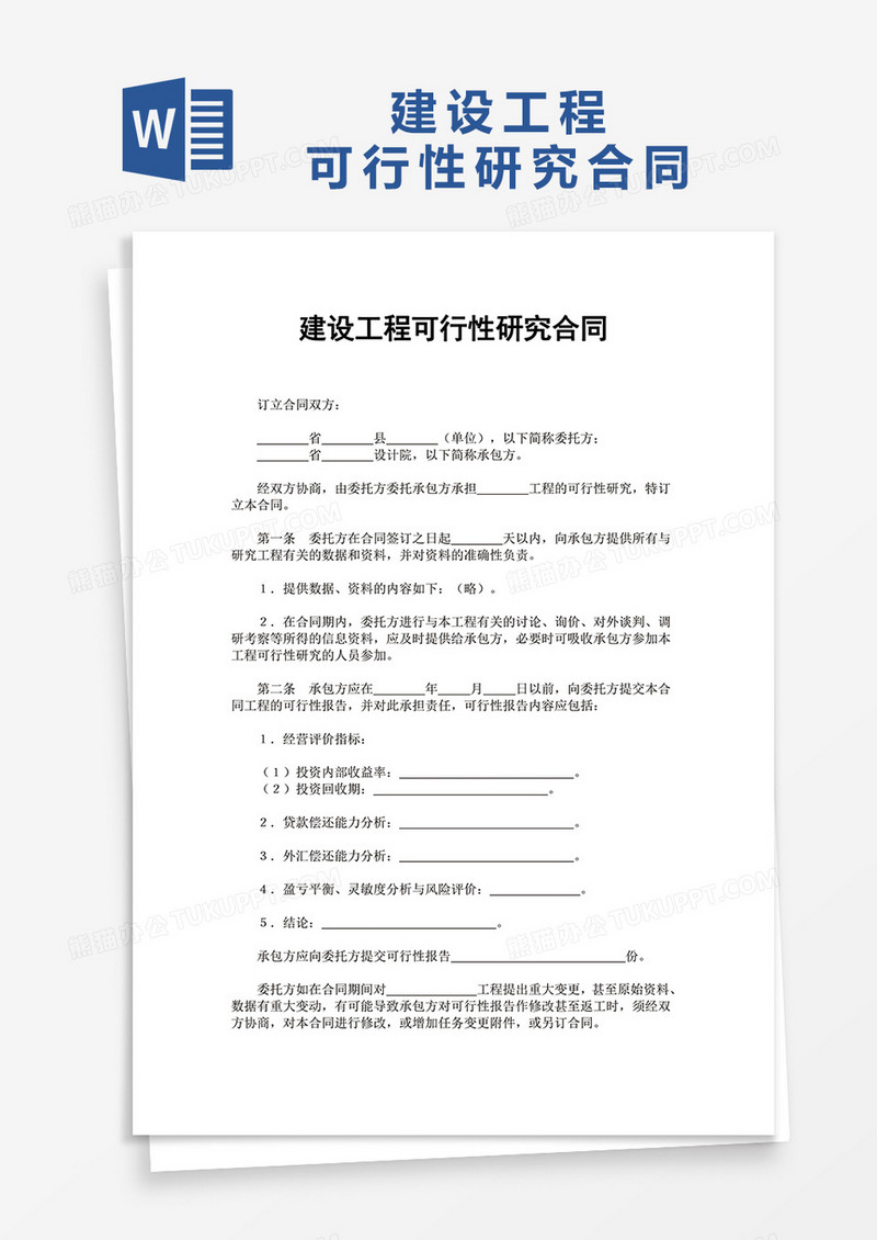 建设工程可行性研究合同word模板