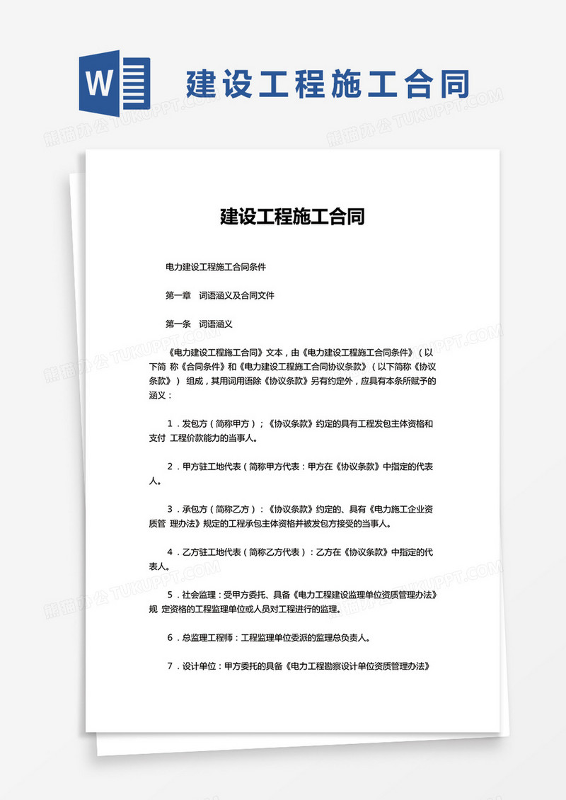 实用建设工程施工合同word模板