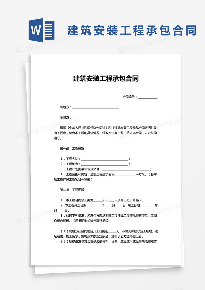 简洁简单建筑安装工程承包合同word模板