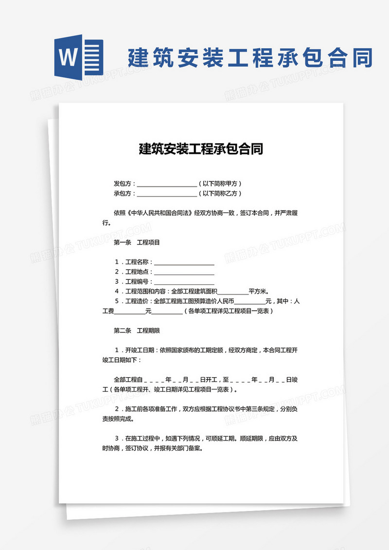 通用建筑安装工程承包合同word模板