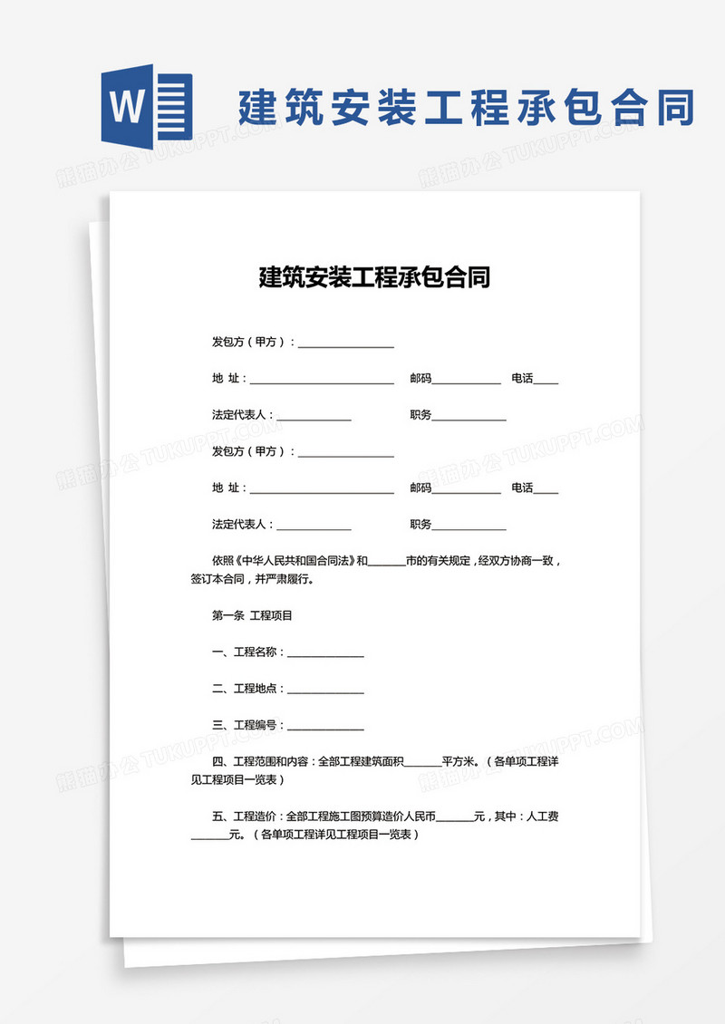 简约建筑安装工程承包合同word模板