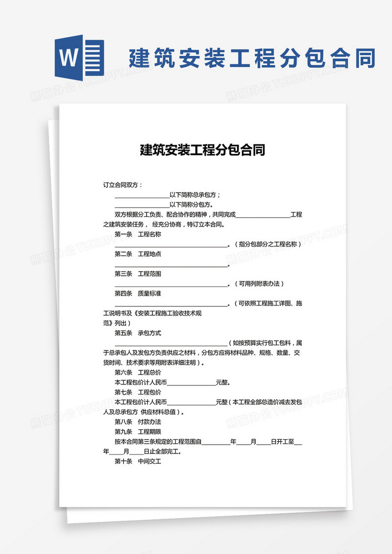 建筑安装工程分包合同word模板
