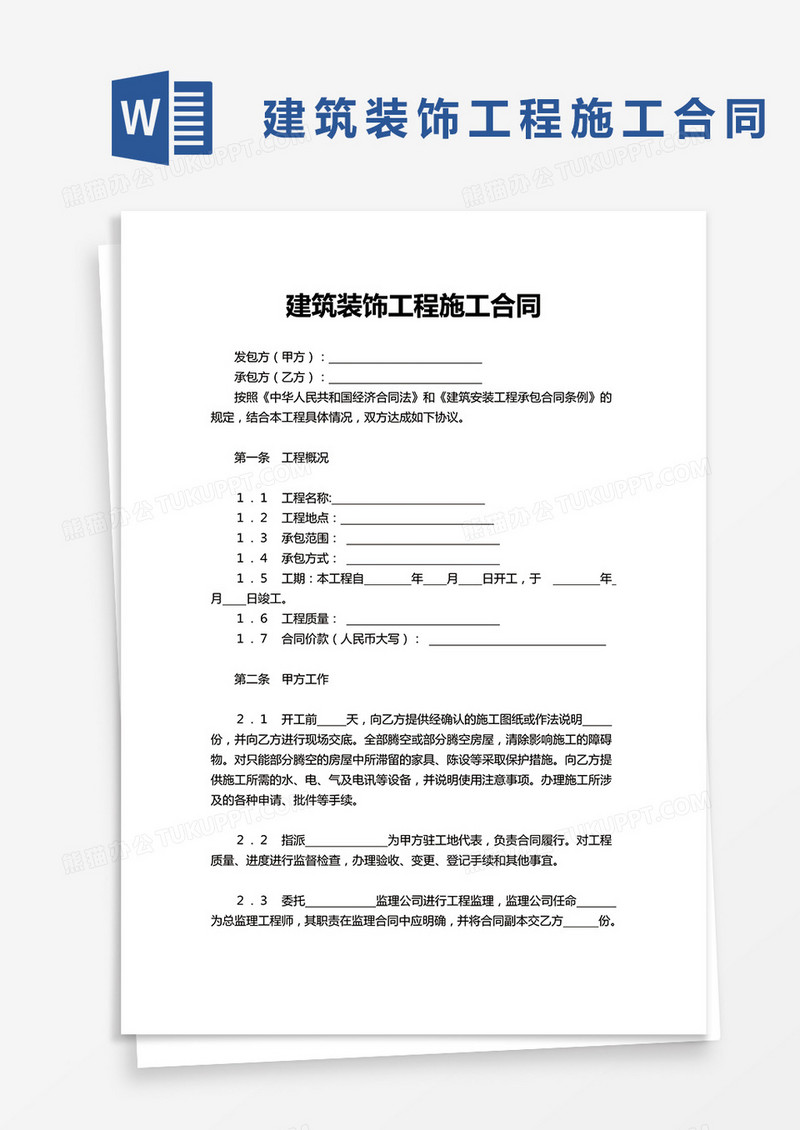 实用简洁建筑装饰工程施工合同word模板