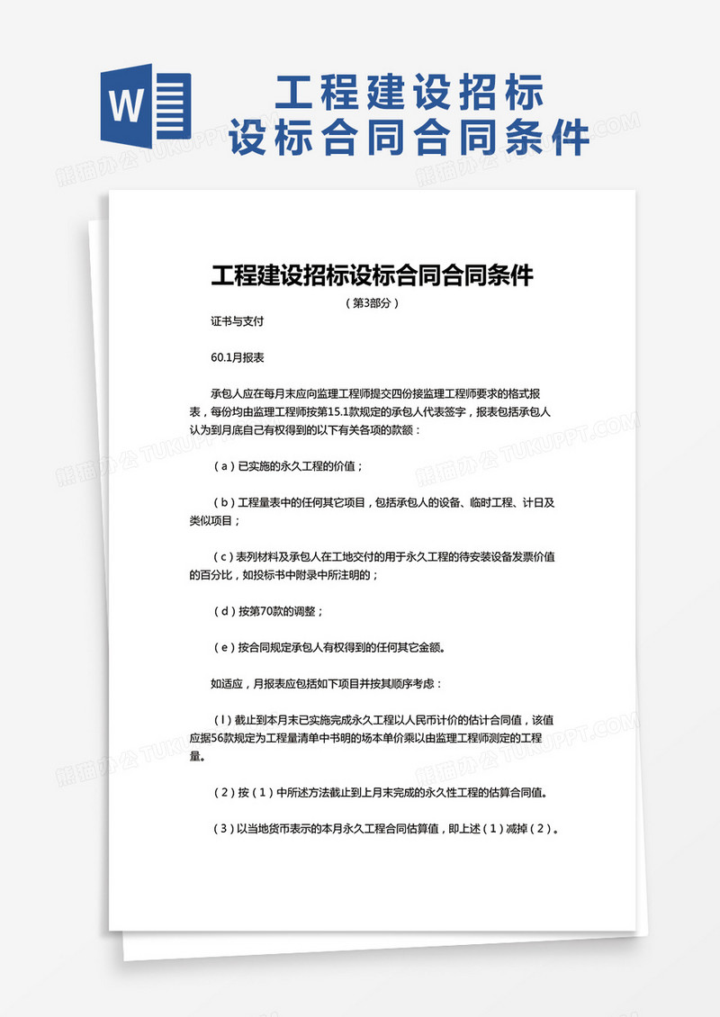 企业工程建设招标设标合同合同条件word模板