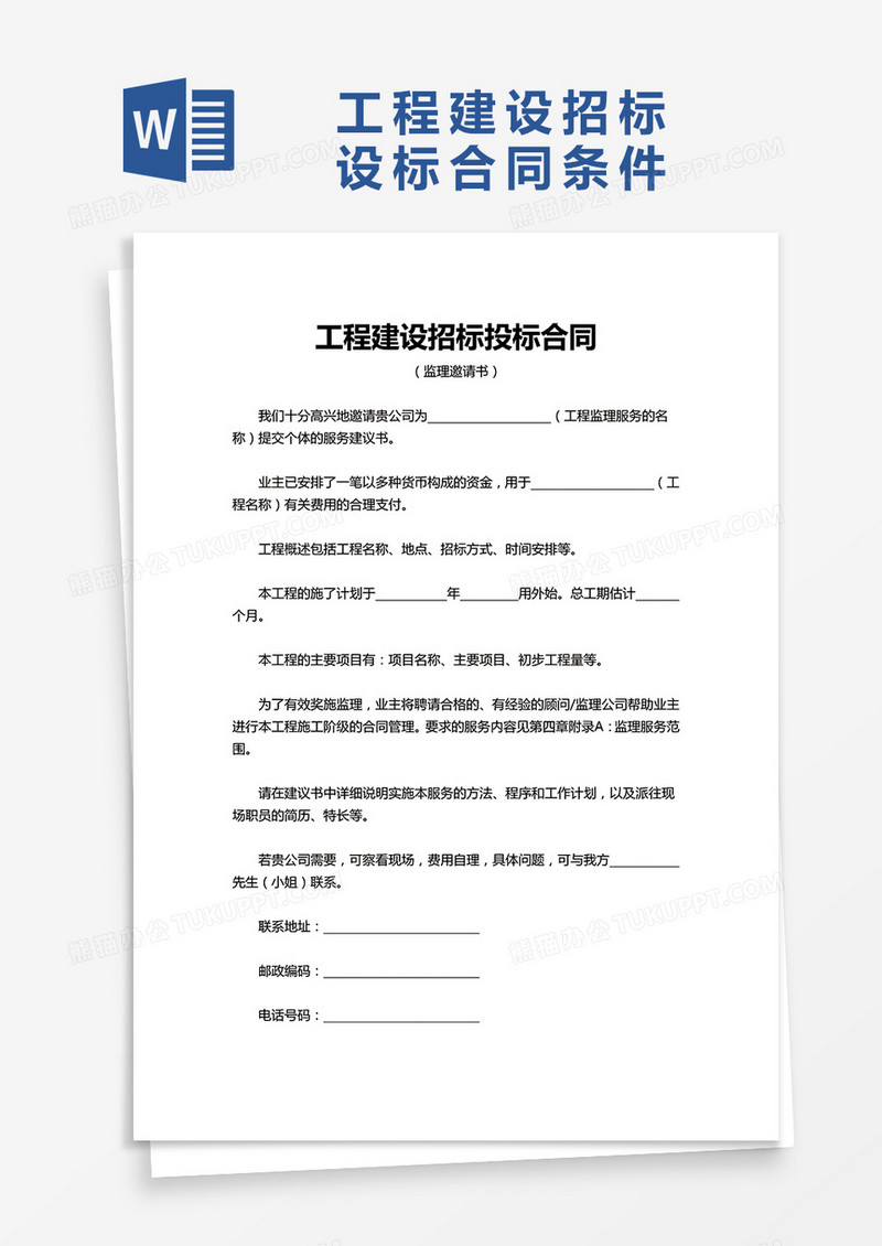 单位工程建设招标投标合同word模板