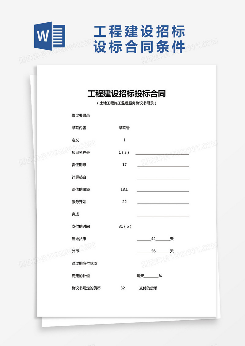 项目工程建设招标投标合同word模板