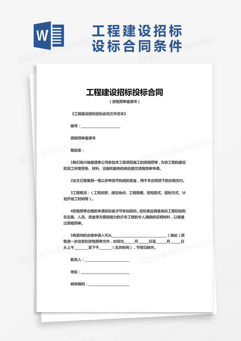 简约工程建设招标投标合同word模板