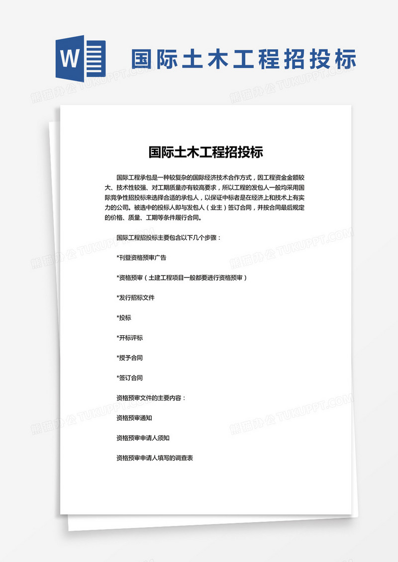 简约国际土木工程招投标word模板