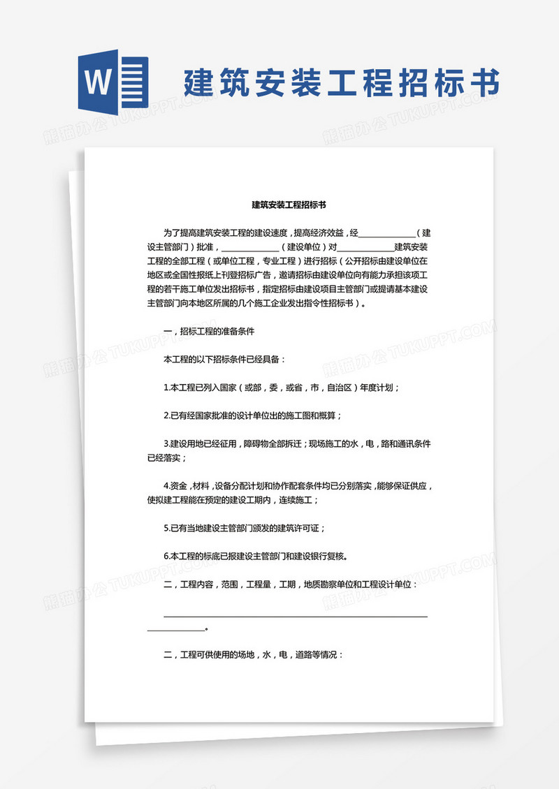 企业项目建筑安装工程招标书word模板