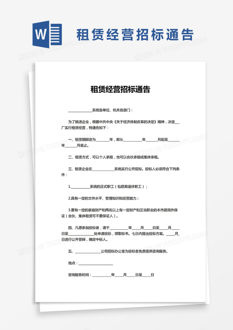 简洁租赁经营招标通告word模板