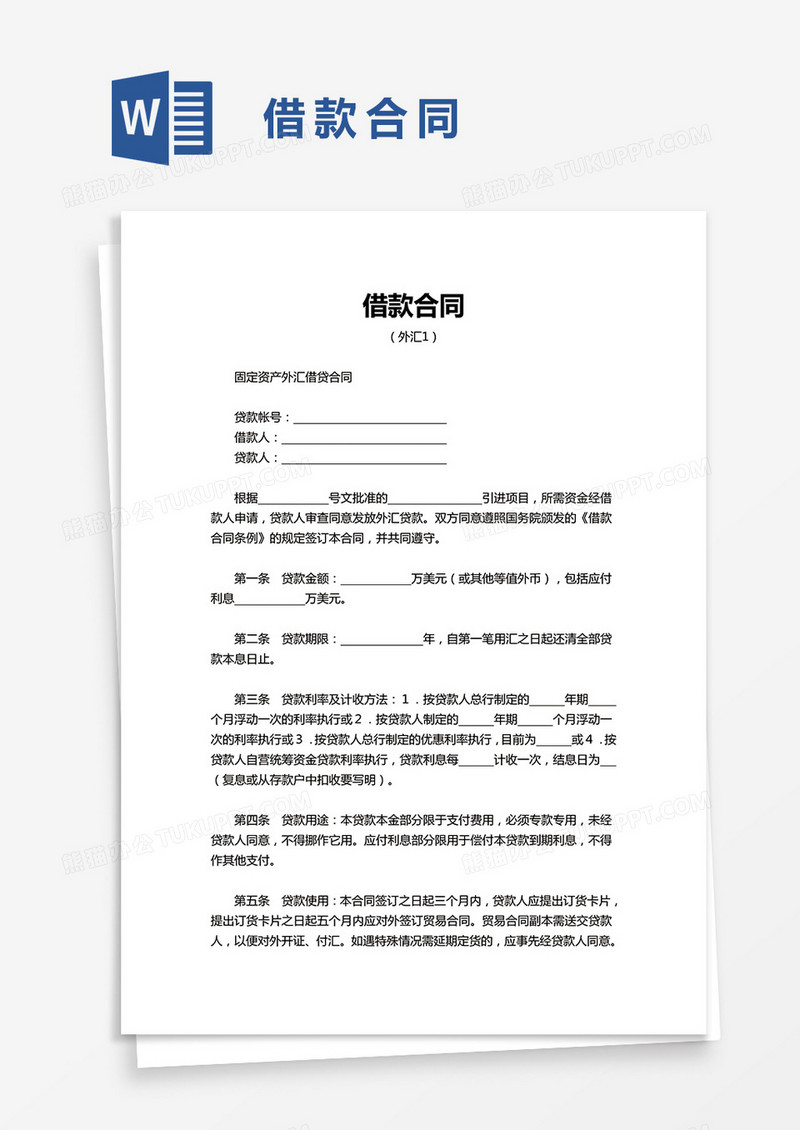 借款合同word模板