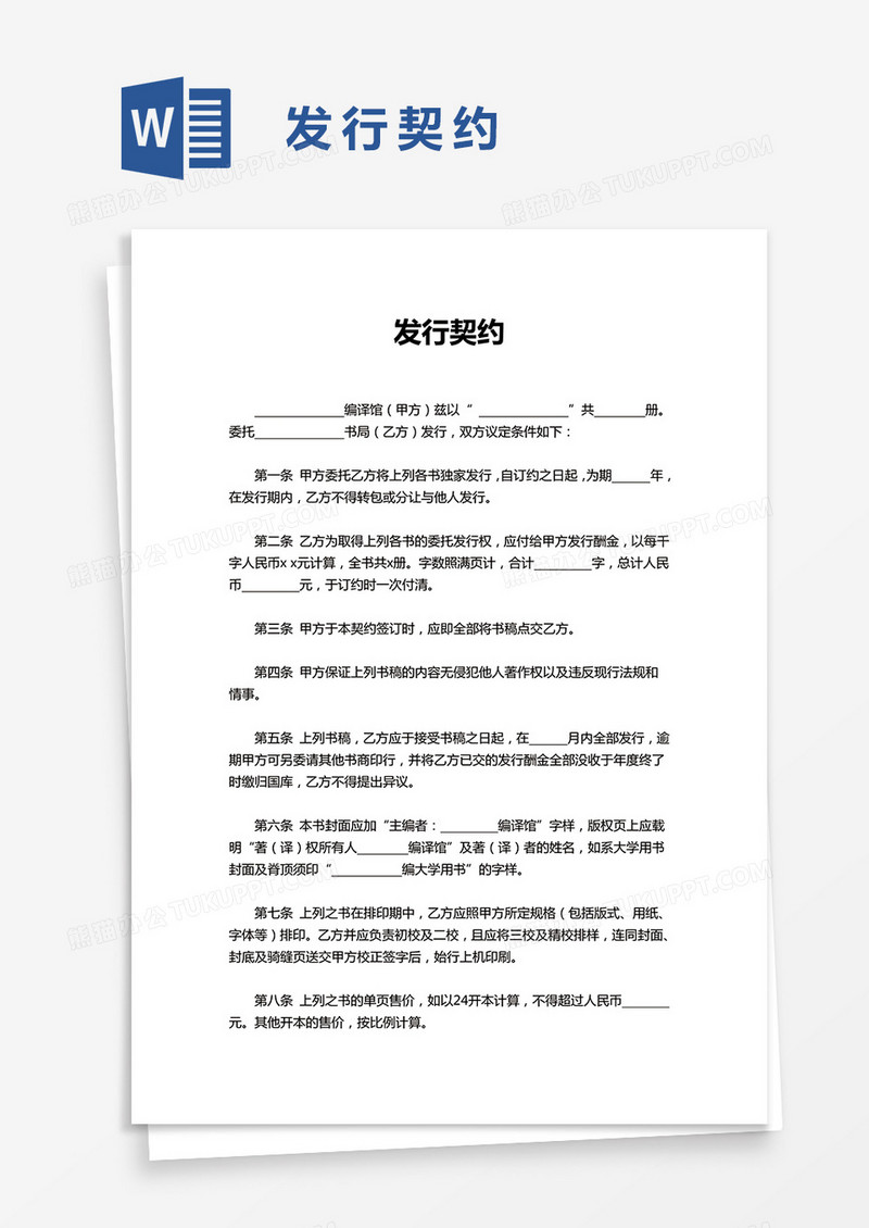 发行契约word模板
