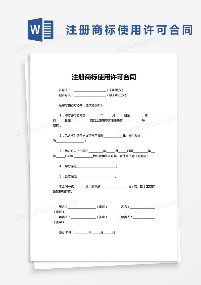 简单注册商标使用许可合同word模板