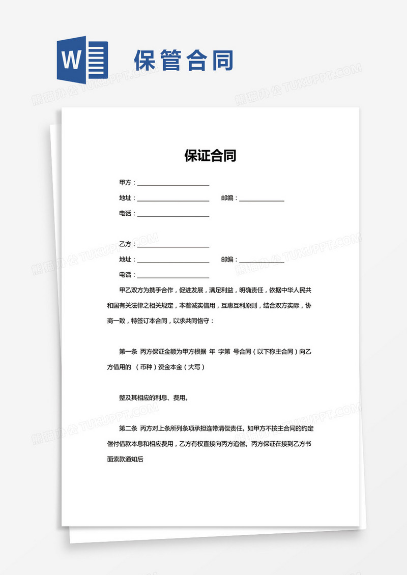 简洁保证合同word模板