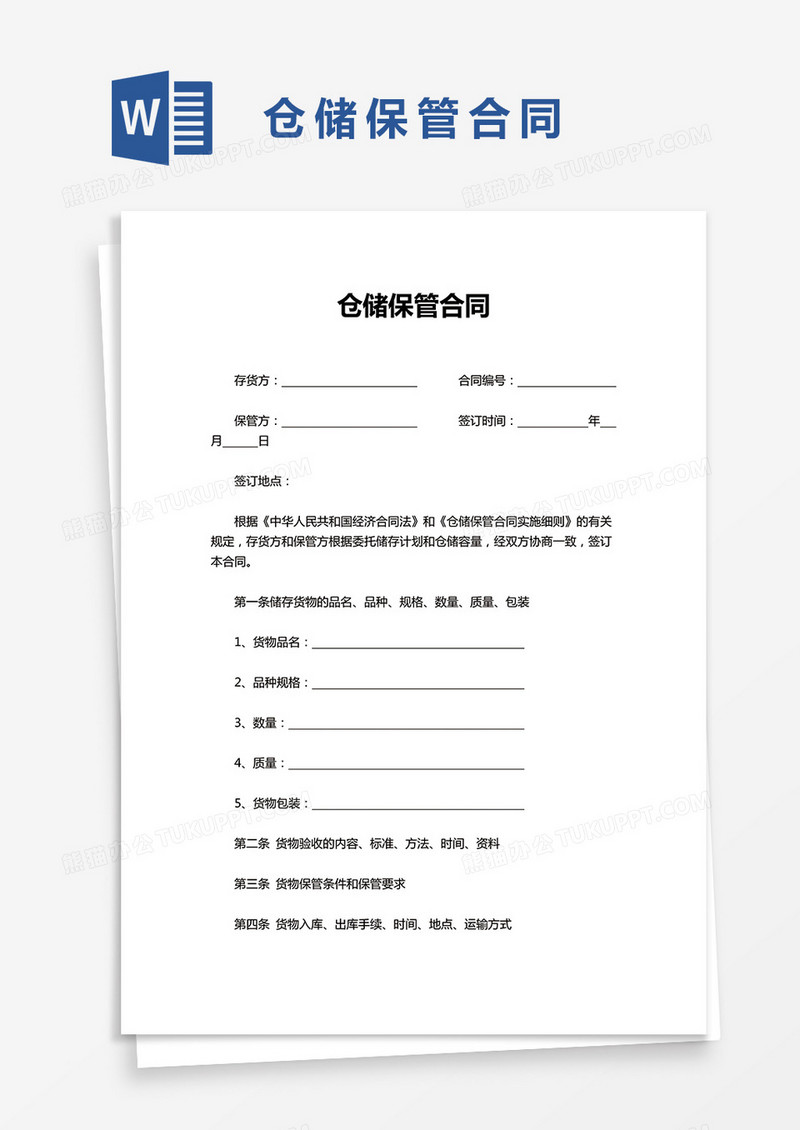 简洁仓储保管合同word模板
