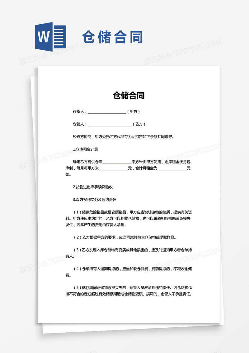 实用仓储合同word模板