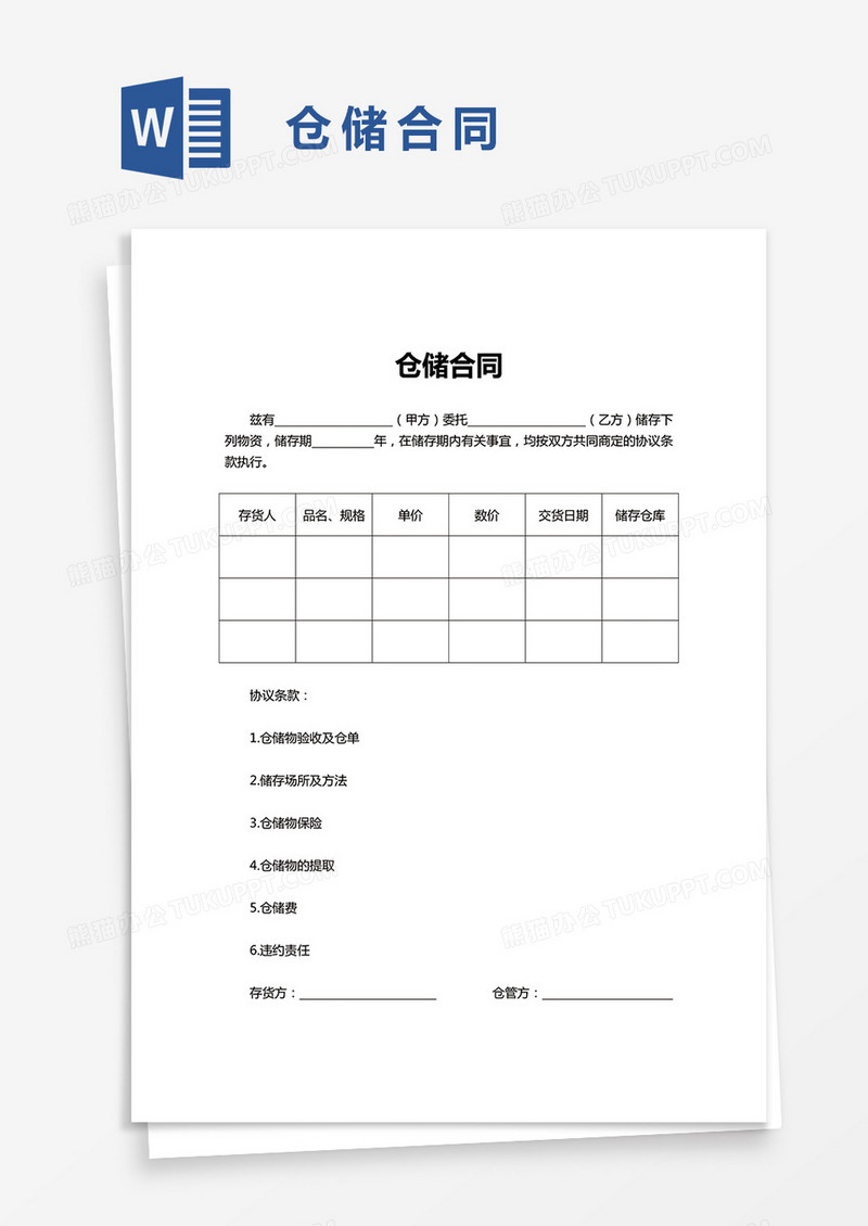 简洁仓储合同word模板