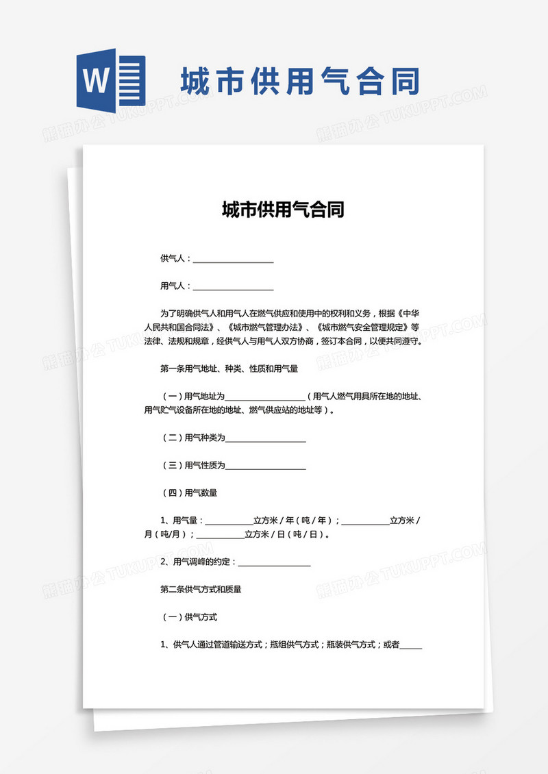通用城市供用气合同word模板