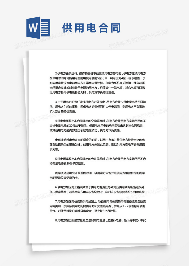 简单供用电合同word模板