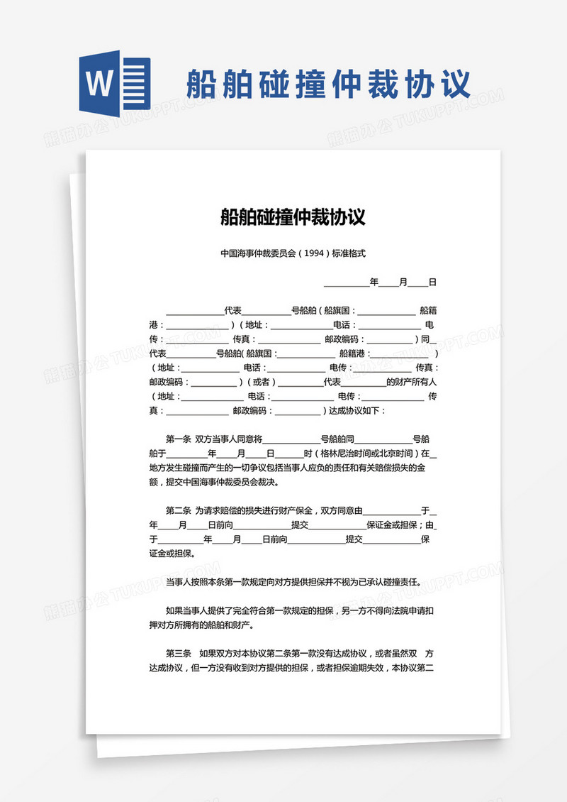船舶碰撞仲裁协议word模板