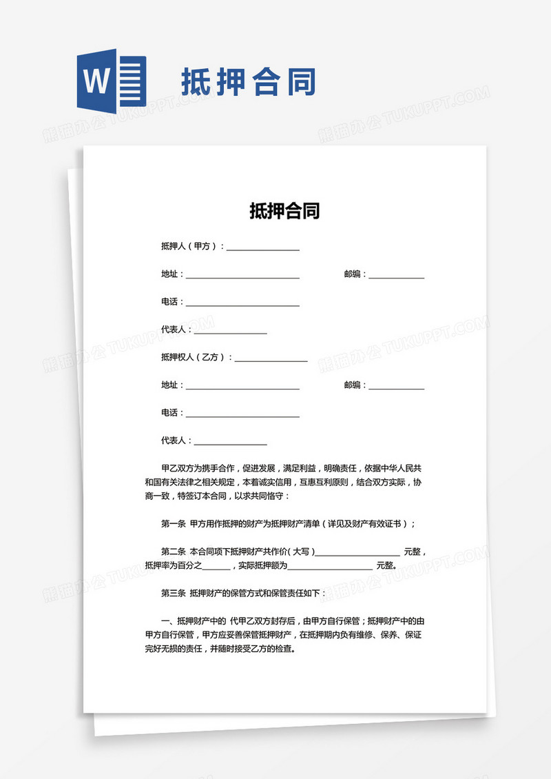 简洁实用抵押合同word模板