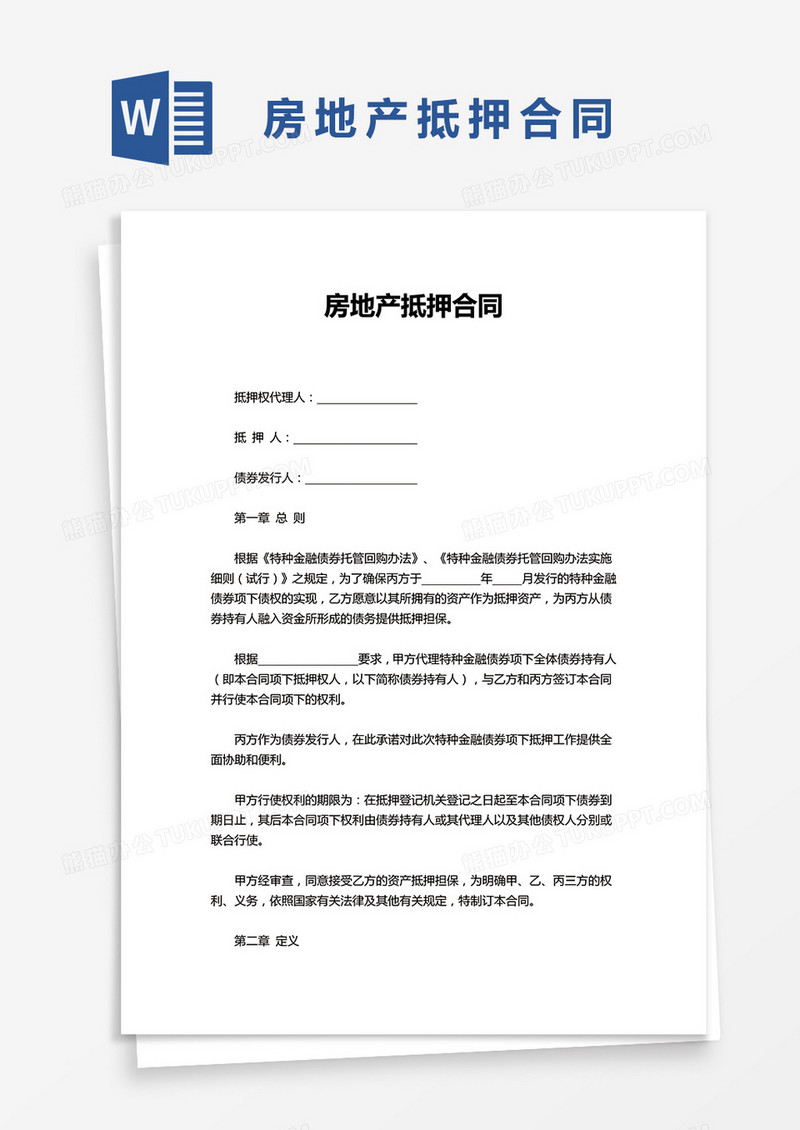简洁房地产抵押合同word模板