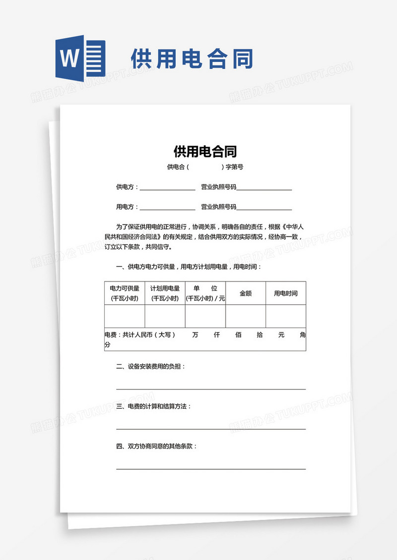 企业供用电合同word模板