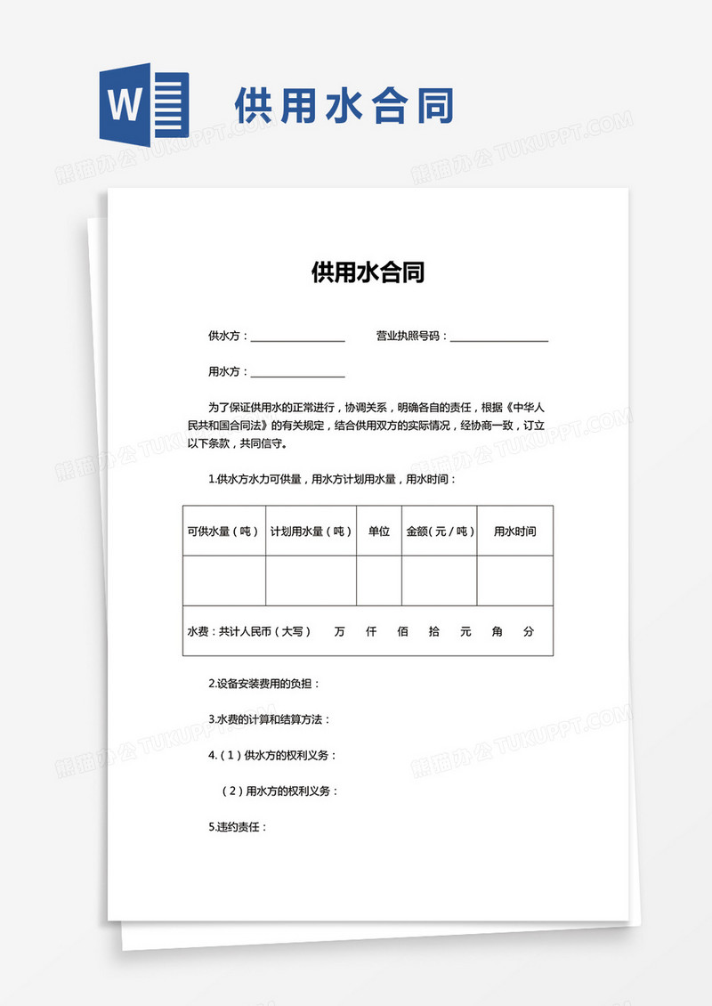 通用供用水合同word模板