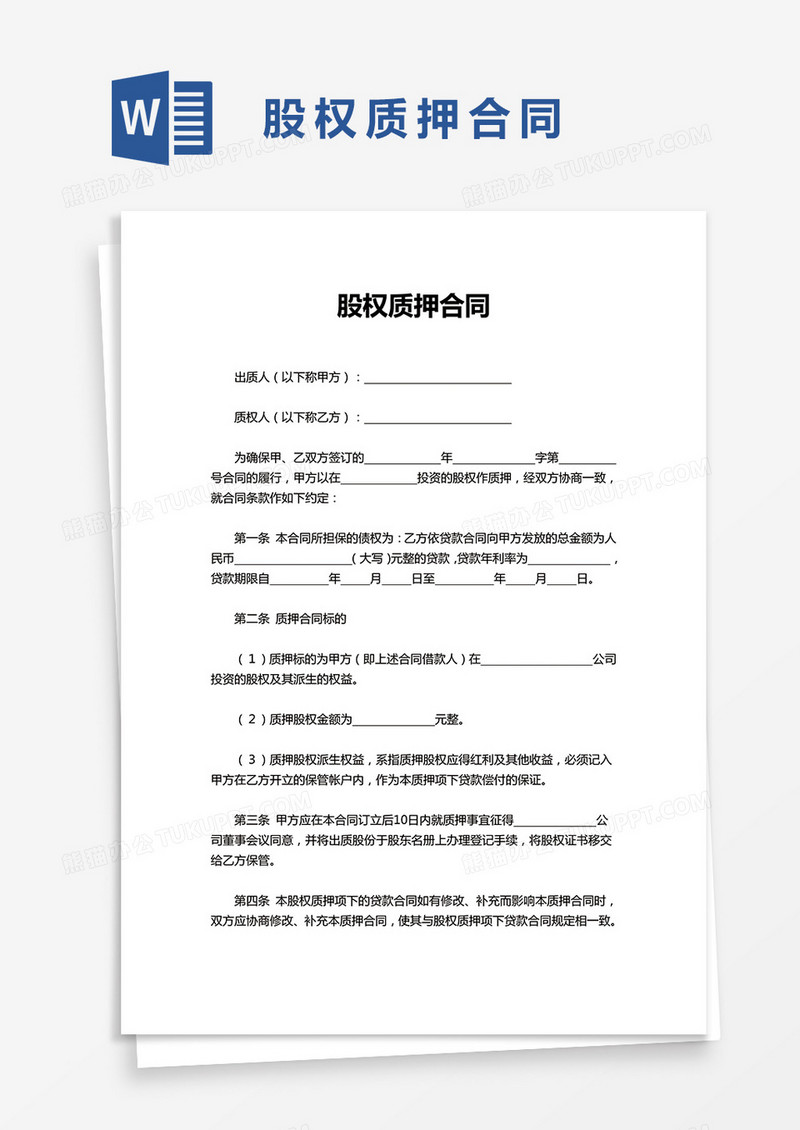 简单股权质押合同word模板