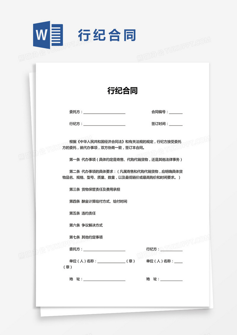 实用行纪合同word模板