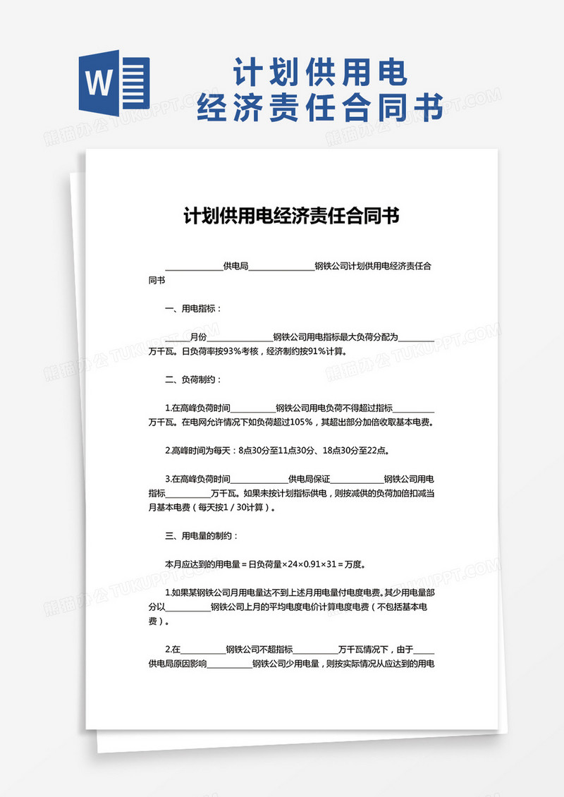 计划供用电经济责任合同书word模板