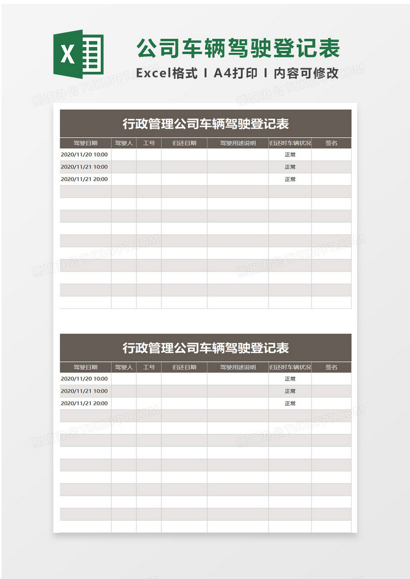 行政管理公司车辆驾驶登记表excel模板
