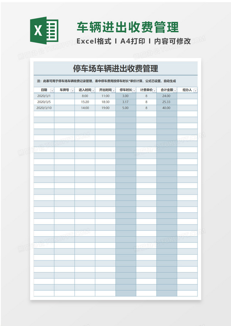 车辆进出收费管理excel模板