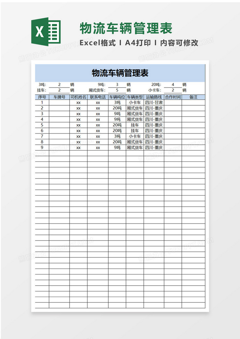 物流车辆管理表