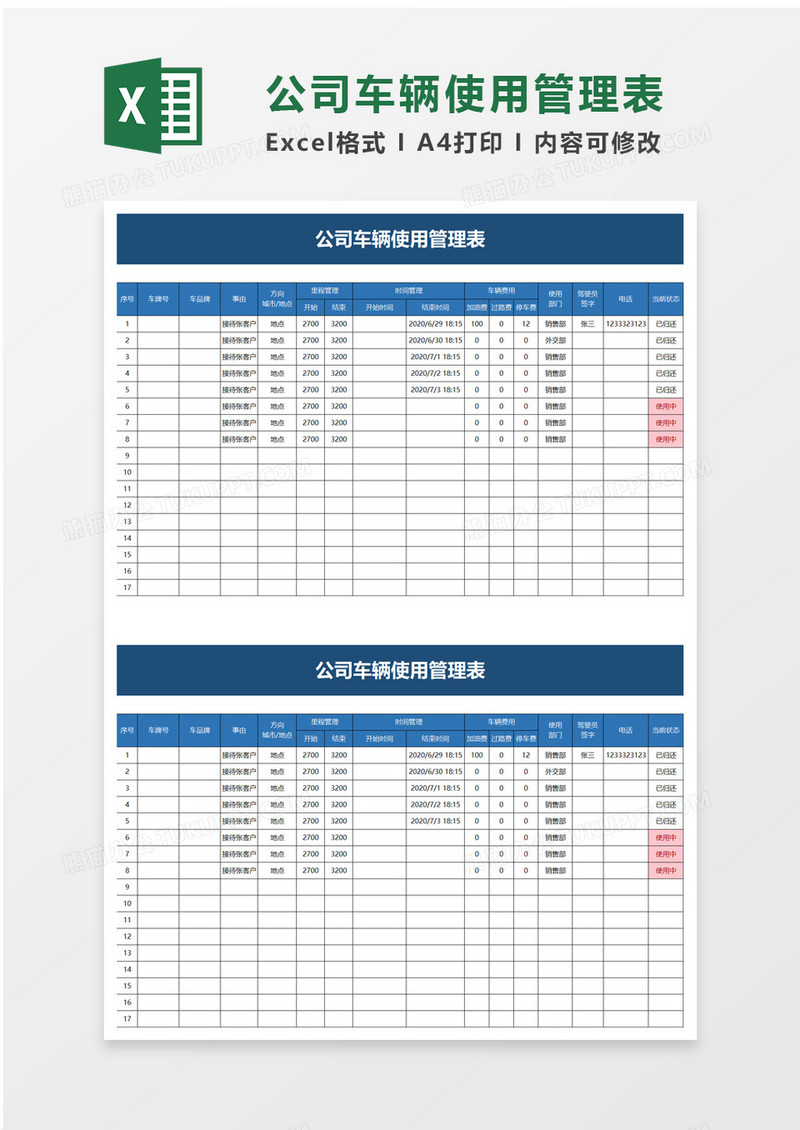 公司车辆使用管理表excel模板