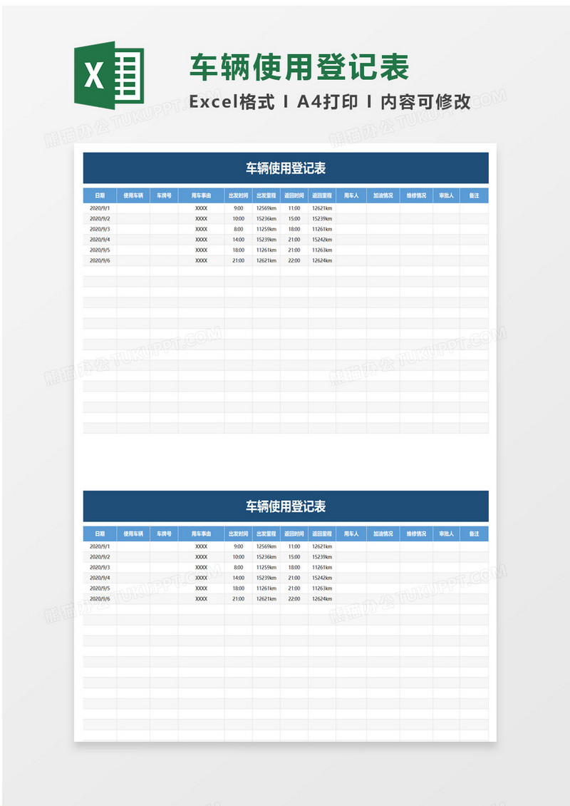 简洁车辆使用登记表excel模板