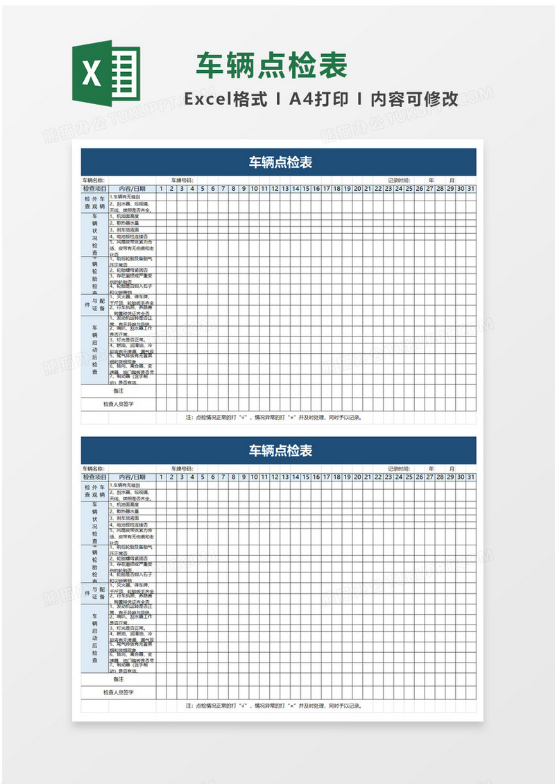 车辆点检表excel模板