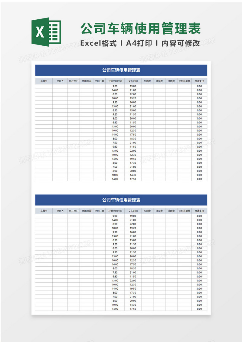 简洁公司车辆使用管理表excel模板